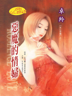 cover image of 惡魔的情婦